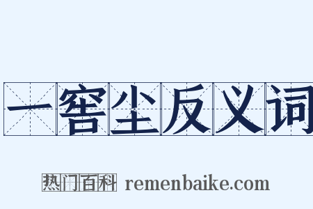 一窖尘反义词是什么意思的图片